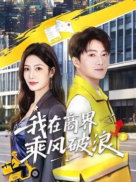 我在商界乘风破浪(全集)