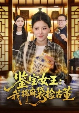鉴宝女王，我揣麻袋捡古董(全集)