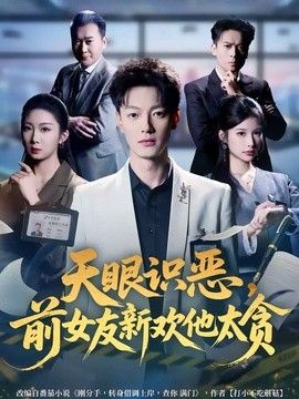 天眼识恶，前女友新欢他太贪(全集)