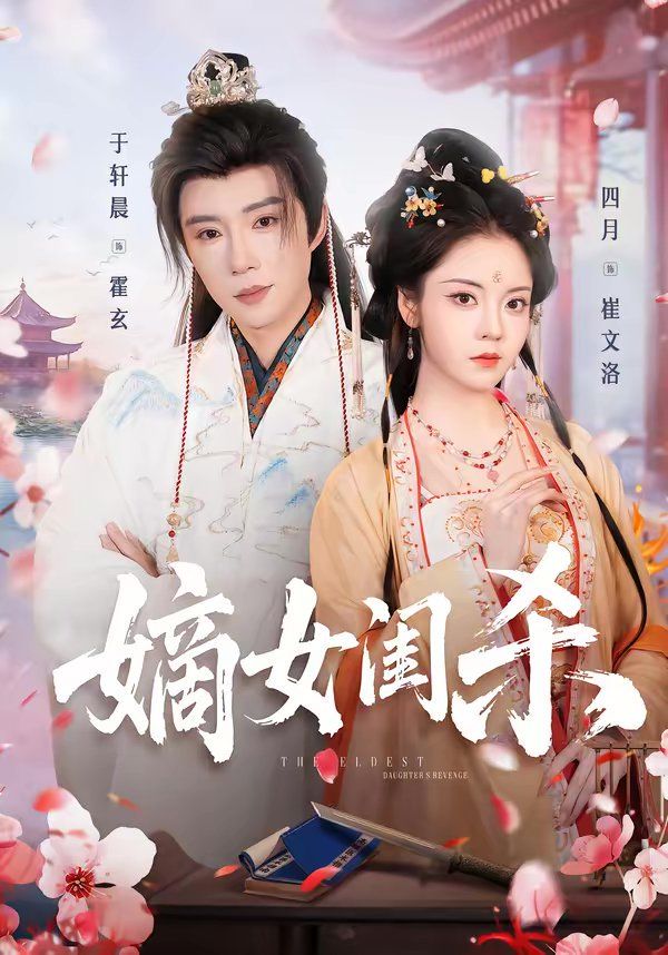 嫡女闺杀(全集)