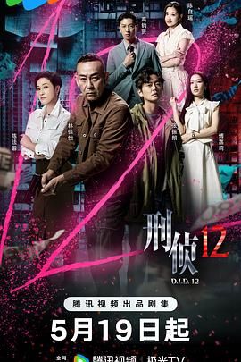 刑侦12-普通话版(全集)