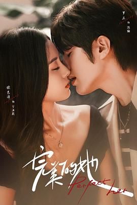 完美的她 第20集完结