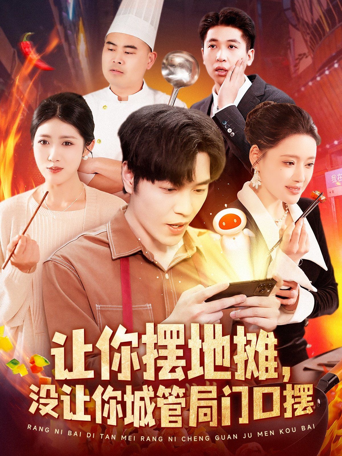 让你摆地摊没让你城管局门口摆(全集)