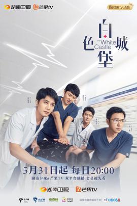 白色城堡 第2集