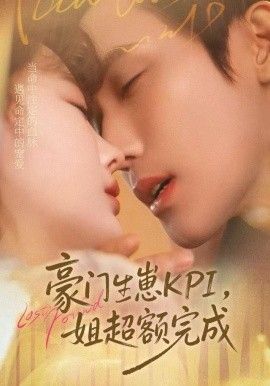 豪门KPI，姐已提前完成(全集)