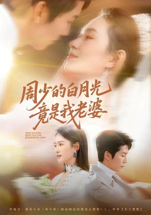 周少的白月光竟是我老婆(全集)