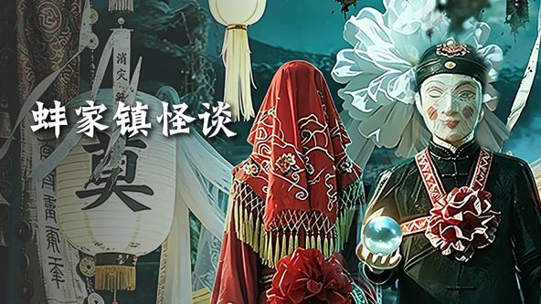 蚌家镇怪谈