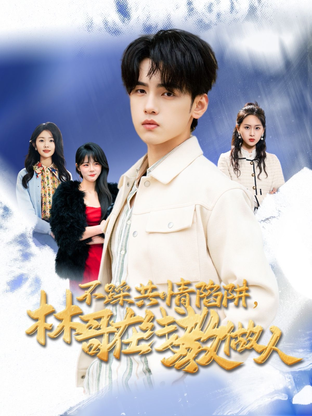 不踩共情陷阱，林哥在线教做人 第1-20集