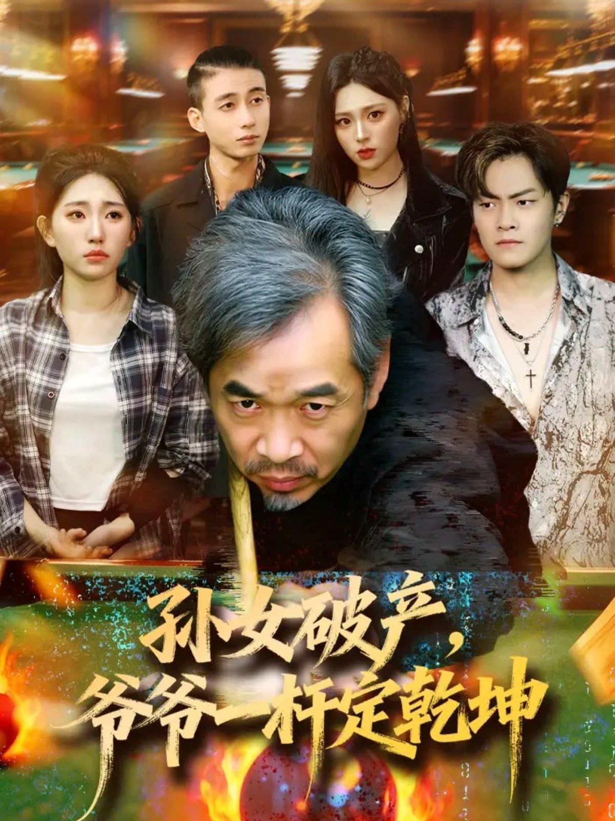 孙女破产，爷爷一杆定乾坤(全集)