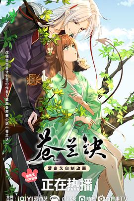 苍兰诀（动画版） 第21集