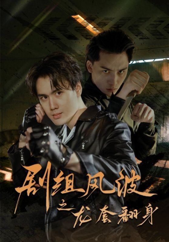 剧组风波之龙套翻身 第12集