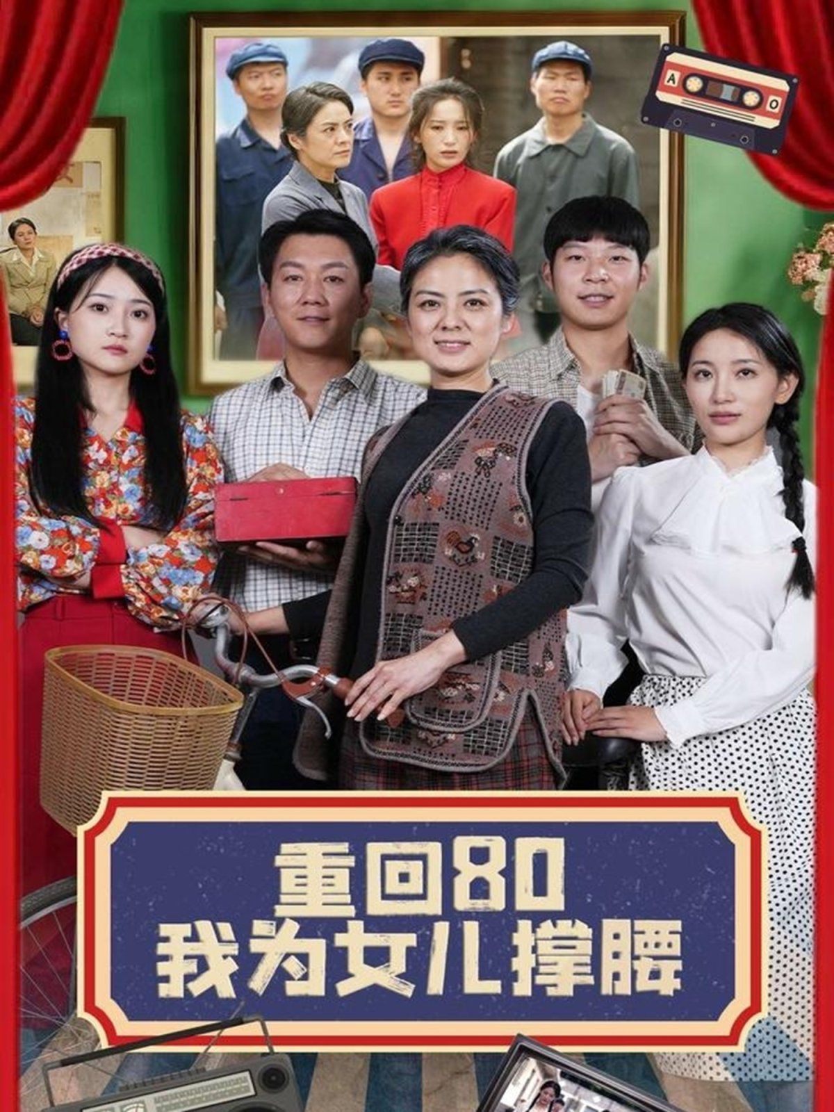 重回80我为女儿撑腰(全集)