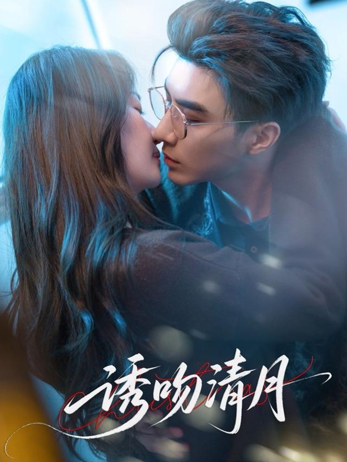 诱吻清月(全集)