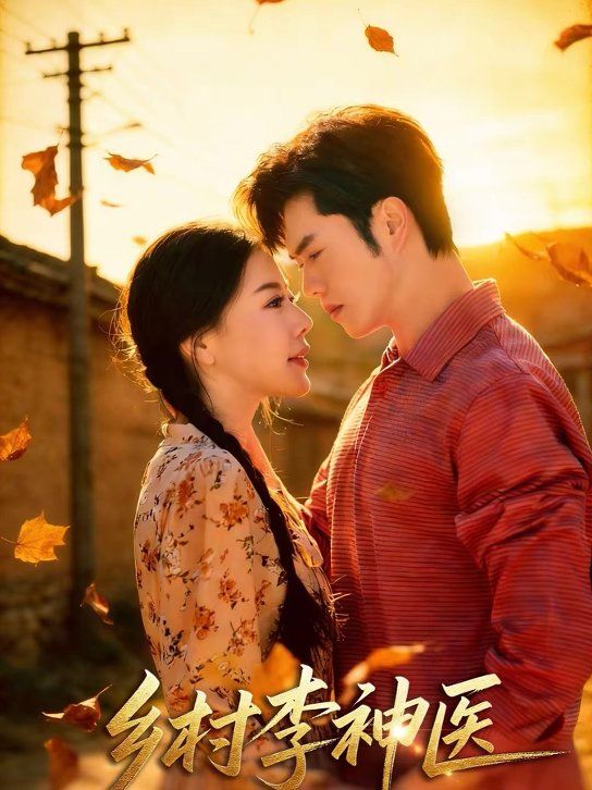 乡村李神医(全集)