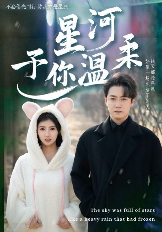 星河予你温柔 第36集