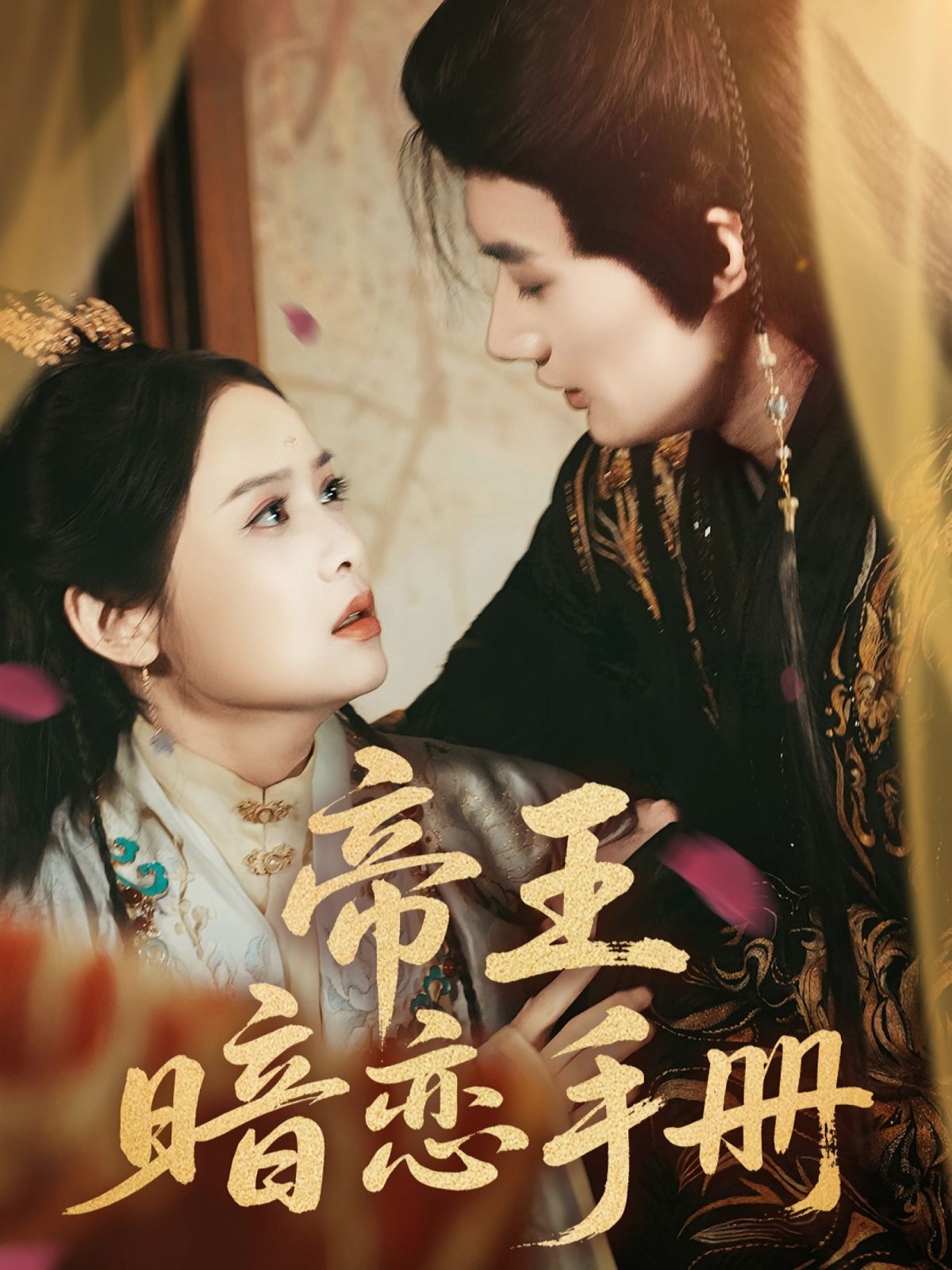 帝王暗恋手册(全集)