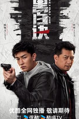 黑白诀 第6集