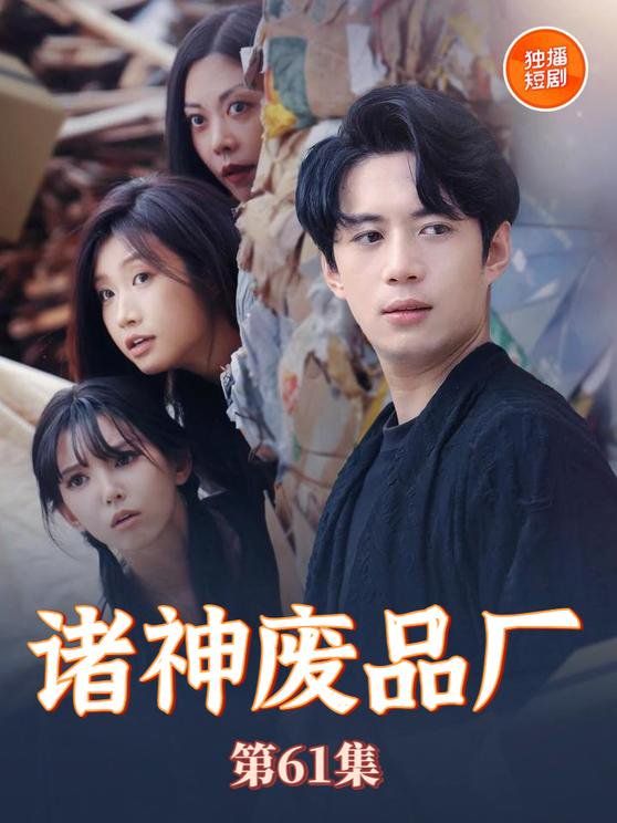 诸神废品厂(全集)