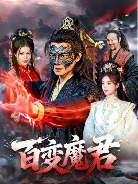 百变魔君(全集)