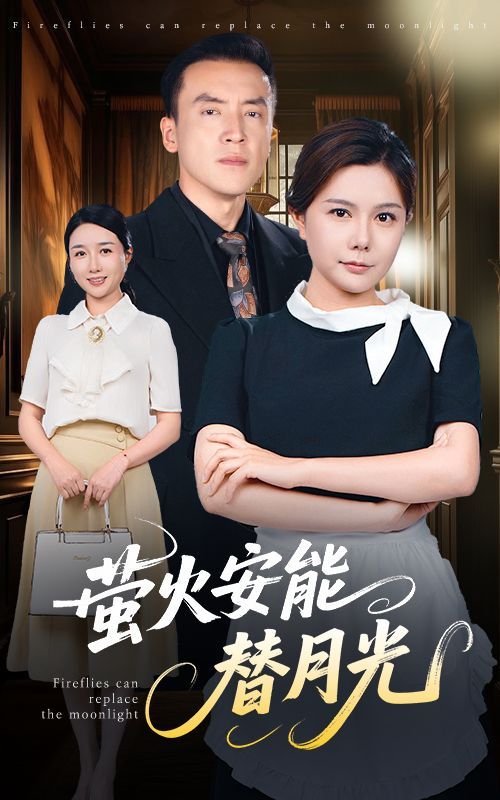 莹火安能替月光(全集)