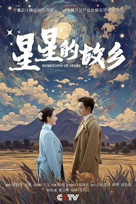 星星的故乡 第22集