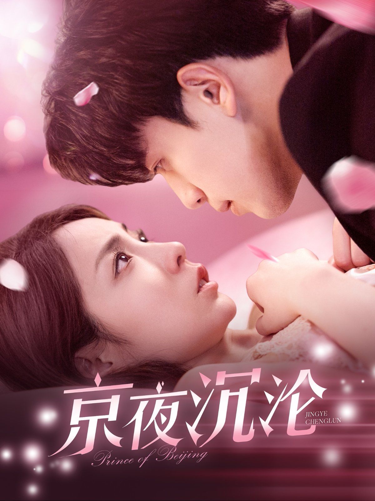 京夜沉沦(全集)