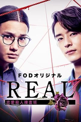 REAL 恋爱杀人搜查班 第2集