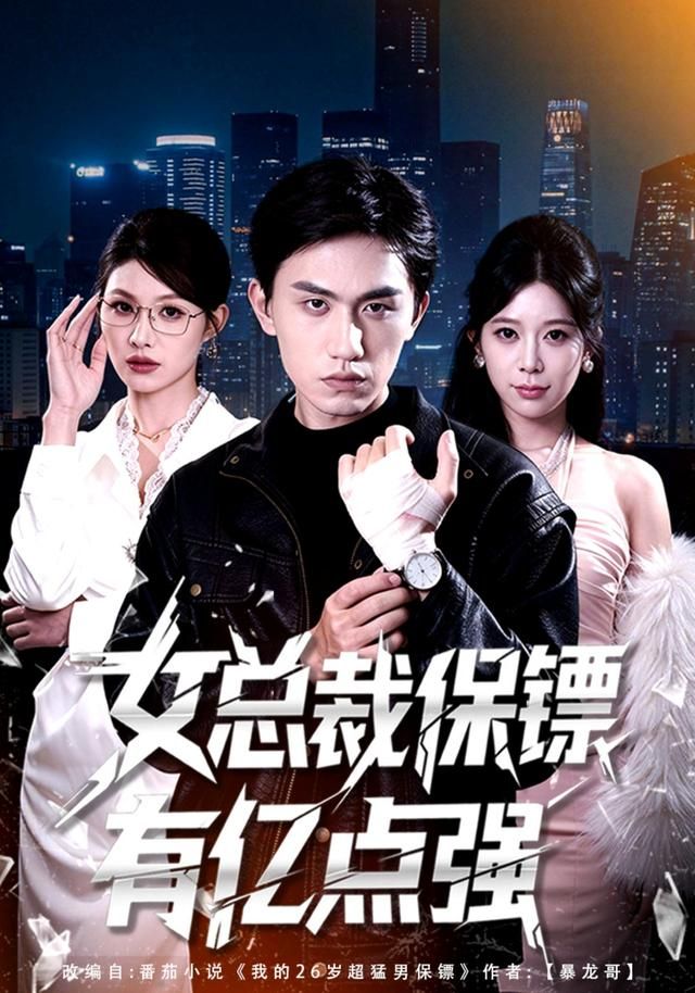 女总裁保镖有亿点强(全集)