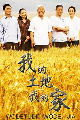 我的土地我的家 第5集