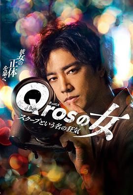 Qros之女 以独家新闻为名的疯狂 第02集