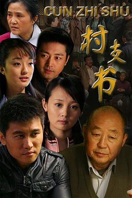 村支书 第2集
