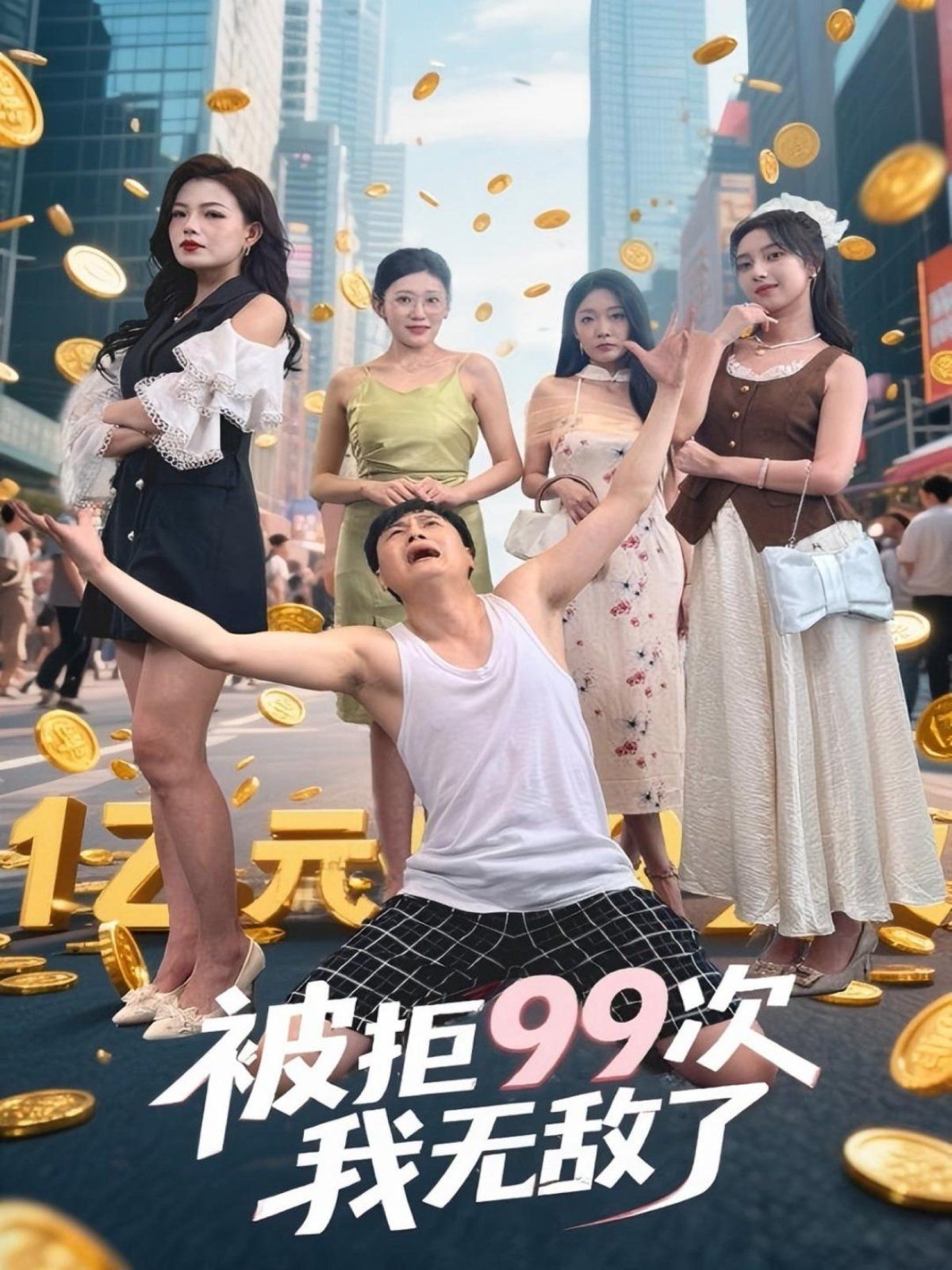 被拒99次我无敌了(全集)