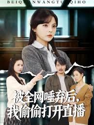 被全网唾弃后，我偷偷打开直播(全集)