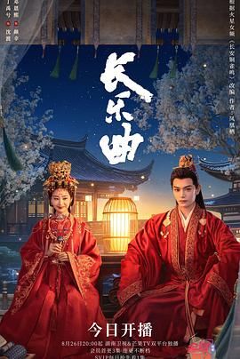 长乐曲 第26集