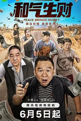和气生财 第02集