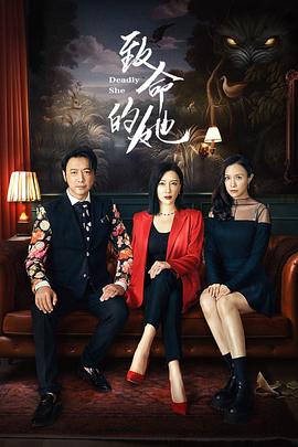 致命的她 3