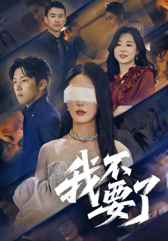 我不要了(全集)