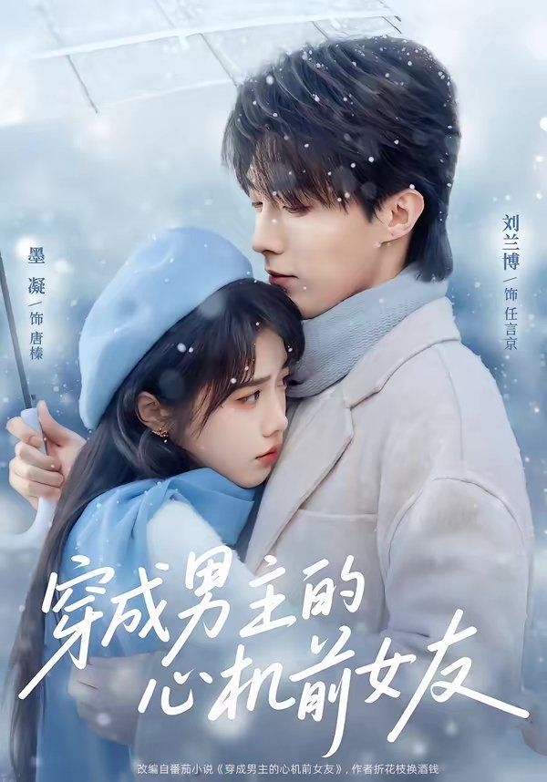 穿成男主的心机前女友(全集)