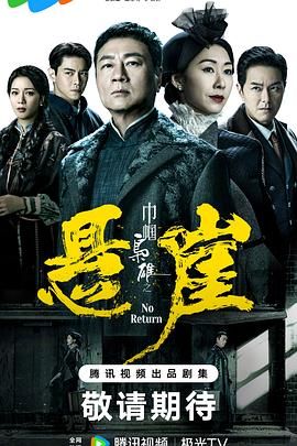 巾帼枭雄之悬崖 粤语版 第01集