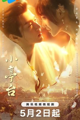 小亭台 第13集