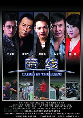 暗线 第12集