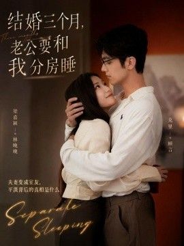 结婚三个月，老公要和我分房睡(全集)
