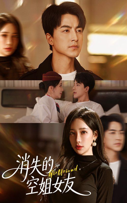 消失的空姐女友(全集)