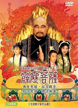 霹雳菩萨 第3集