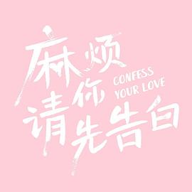麻烦请你先告白 第01集