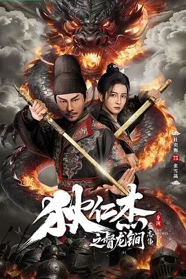 狄仁杰之督龙锏