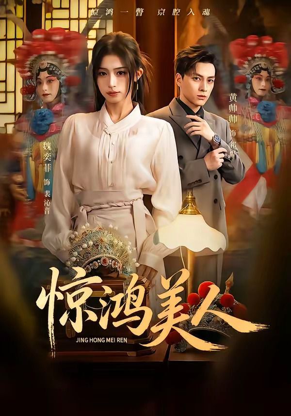 惊鸿美人(全集)