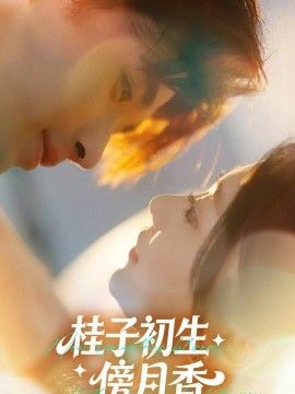 桂子初生傍月香(全集)