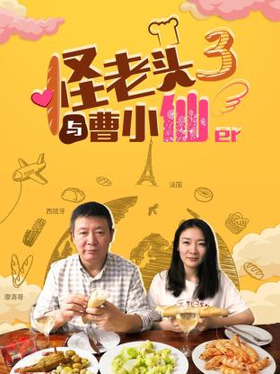 怪老头与曹小仙第三季 第01期