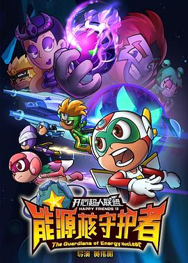 开心超人联盟之能源核守护者 第01集